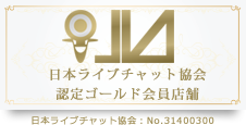 ワンラブは日本ライブチャット協会に加盟しています。